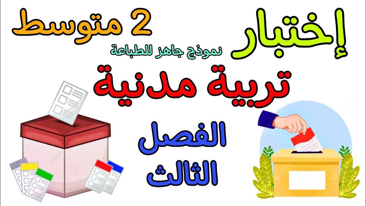 إختبار في مادة التربية المدنية ثانية متوسط الفصل الثالث مع نموذج جاهز للطباعة