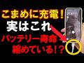 9割の人がやっているバッテリーが劣化してしまう充電、スマホの使い方のとは!?