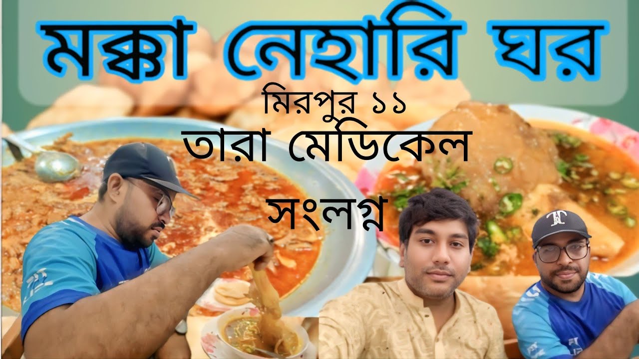 মক্কা নেহারি ঘর#####[mokka nehari house](Mirpur-11 Tara medical)23 August 2025