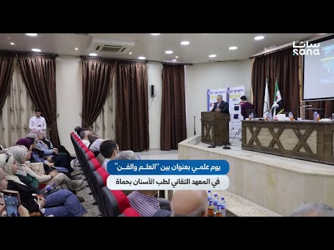 بين العلم والفن يوم علمي في المعهد التقاني لطب الأسنان بحماة