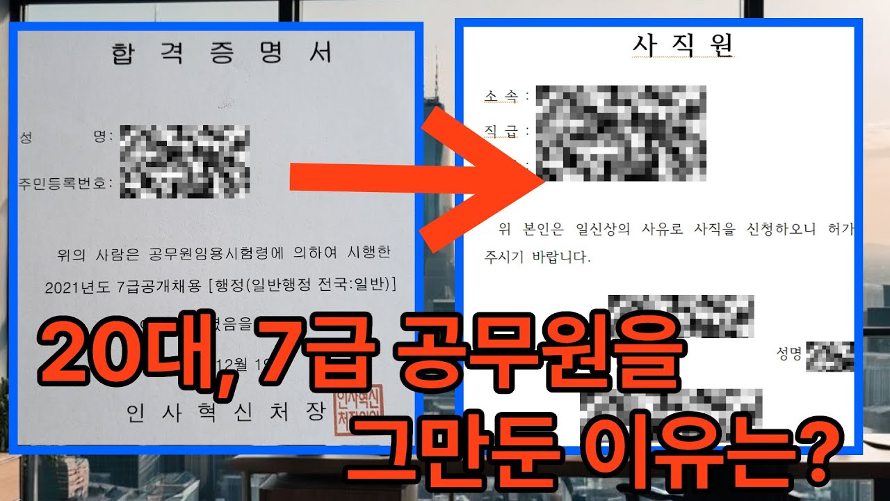 20대, 7급 공무원 퇴사 이유(MZ공무원들의 면직이 왜 늘어날까?)