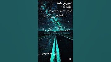 { فصبر جميل عسى الله أن يأتيني بهم جميعًا إنه هو العليم الحكيم } سورة يوسف #اكسبلور#تلاوة_خاشعة#قرآن