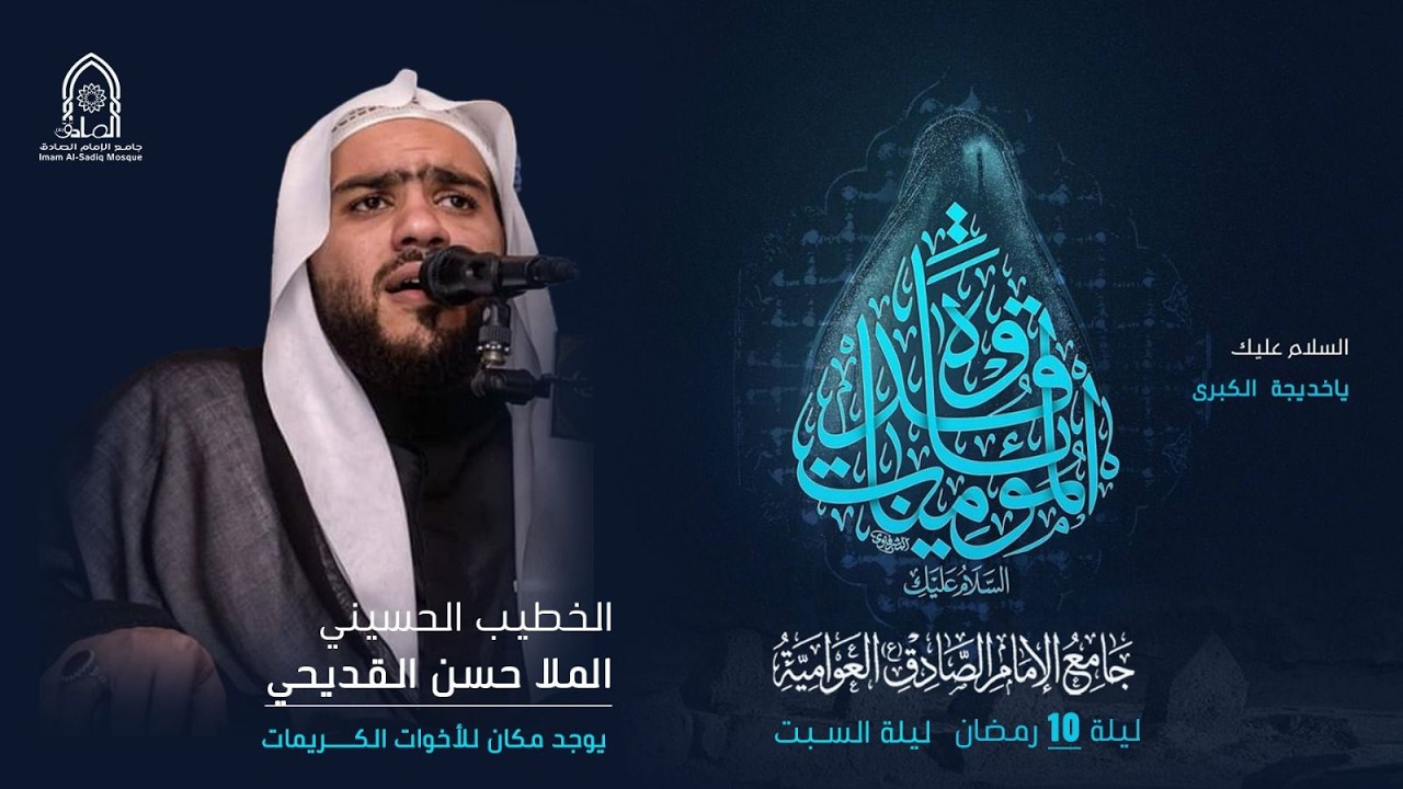 #مباشر | وفاة السيدة خديجة (ع) | الجمعة 9 رمضان المبارك 1447هـ | الملا حسن القديحي