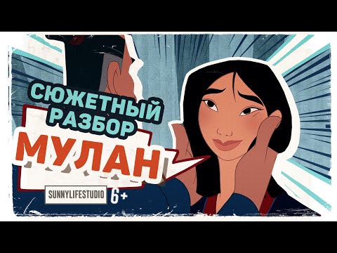 Разбор сюжета | Мулан