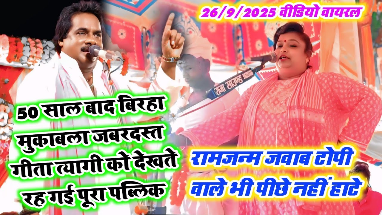 #video -50 साल बाद फिर एक बार रिकॉर्ड बनाया गीता त्यागी #बिरहा रामजन्म टोपी वाले भी पीछे नहीं हाटे 