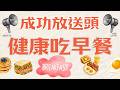 20260730【成功放送頭｜健康吃早餐｜HOST:柚子&小辛】