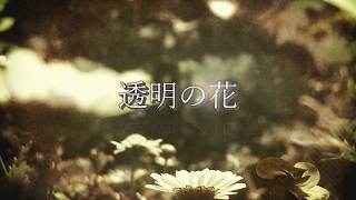 [シネマティックバラード]　透明の花 feat  重音テト SV