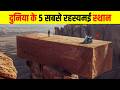 यह ह द न य क 5 सबस रहस यमई स थ न 5 Most Mysterious Places In The World