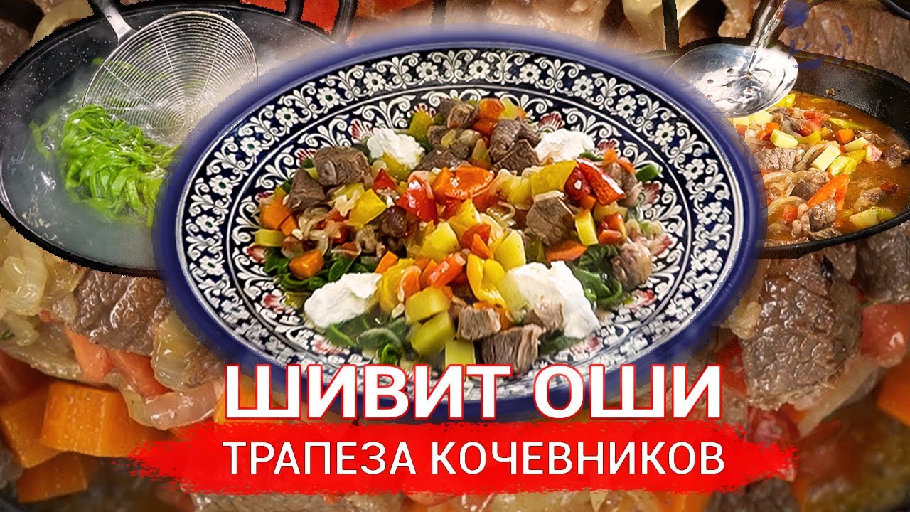 ШИВИТ ОШИ. Узбекское блюдо с харезмским акцентом.