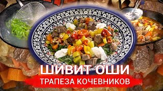 ШИВИТ ОШИ. Узбекское блюдо с харезмским акцентом.