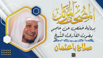جزء تبارك بصوت القارئ الشيخ صلاح باعثمان برواية حفص عن عاصم