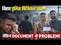 Bihar police documents me problem 😭🙏,बिहार पुलिस document verification 🤔‼️