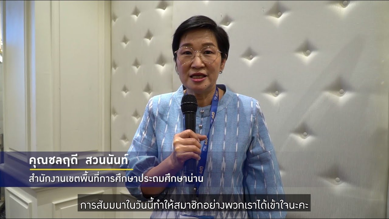 เสียงจากผู้แทนสมาชิก กบข. : คุณชลฤดี สวนนันท์ สำนักงานเขตพื้นที่การศึกษาประถมศึกษาน่าน