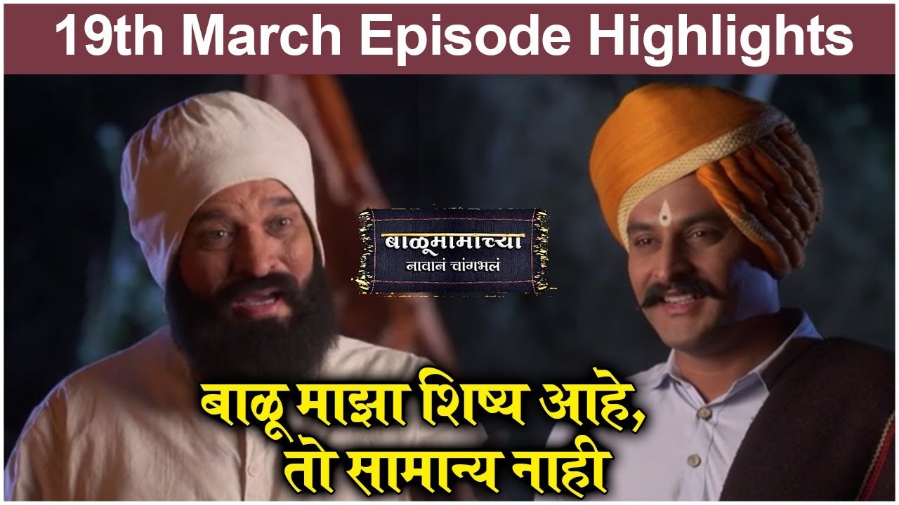 बाळूमामाच्या नावानं चांगभलं 19th March Episode | Balumama Chya Navan Chang Bhala Episode Update