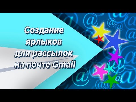 Видео: Как раскрасить ярлыки в Gmail?