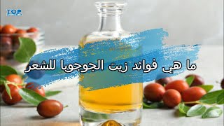 ما هي فوائد زيت الجوجوبا للشعر