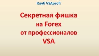 Секретная фишка на форекс от профессионалов VSA - признак слабости, демонстрирующий силу Секретная фишка на форекс от профессионалов VSA - признак слабости, демонстрирующий силу