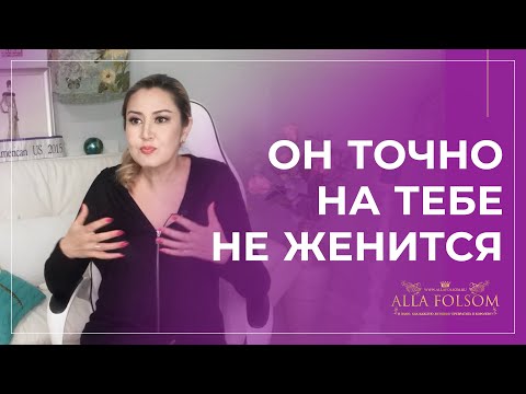 5 признаков, что мужчина на тебе никогда не женится