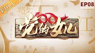 Play video: 《党的女儿 Daughters of the Party》EP8：郑凤荣 [Zheng Fengrong] 第一位打破世界纪录的中国女运动丨MangoTV