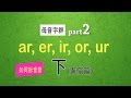如何拆音節：自然發音phonics L17(下)母音字群 Part 2 ar, er, ir, or, ur