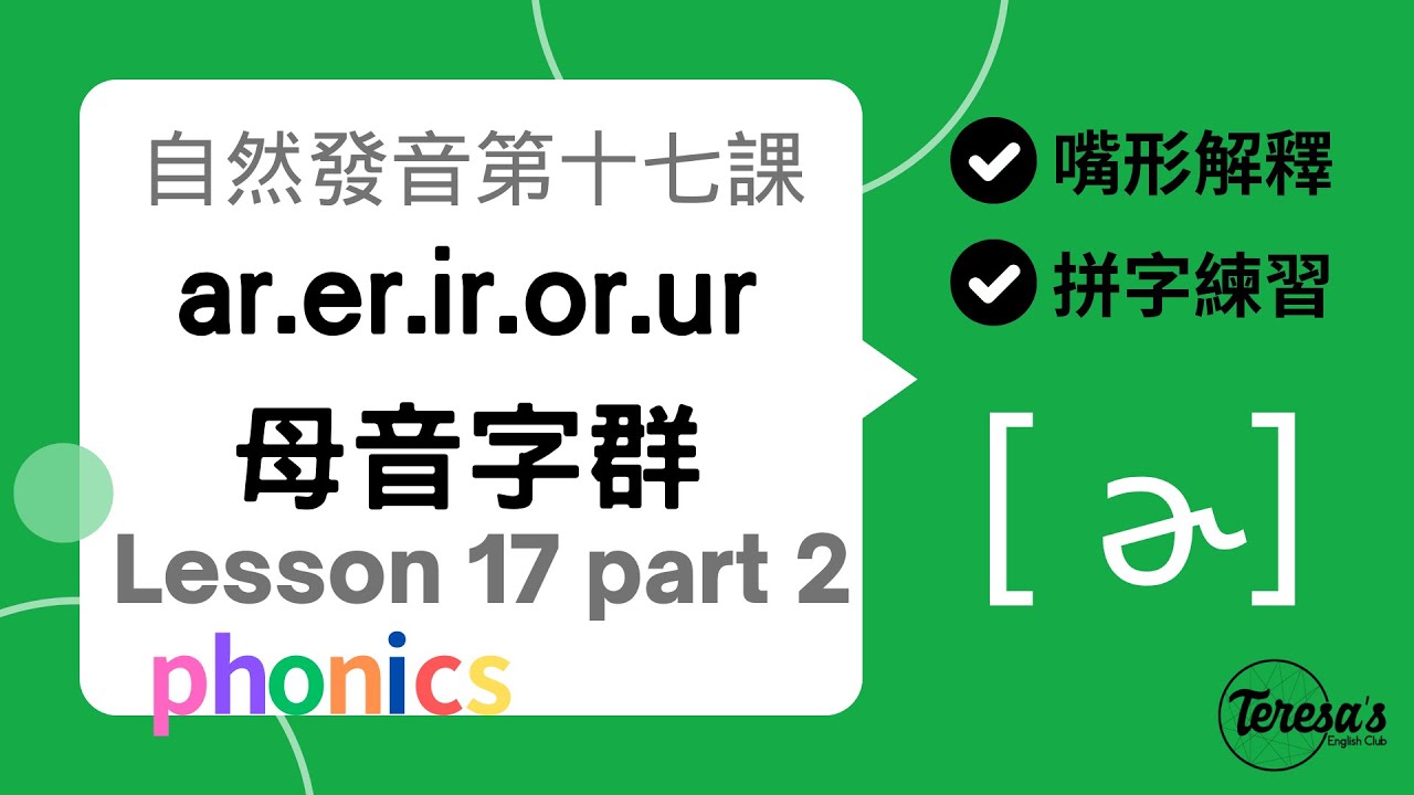 如何拆音節：自然發音phonics L17(下)母音字群 Part 2 ar, er, ir, or, ur