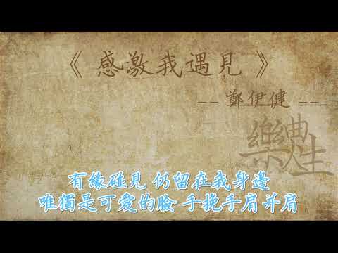 郑伊健 - 感激我遇见（原声歌词同步）