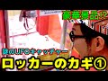 【高額景品⁉︎】謎のUFOキャッチャーに挑戦【ロッカーのカギ①】Crane game god hand