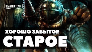 Украл у себя и продал дороже | Bioshock ретро обзор