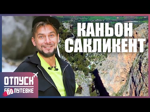 ТУРЦИЯ. НАЦИОНАЛЬНЫЙ ПАРК САКЛИКЕНТ. Отпуск без путёвки