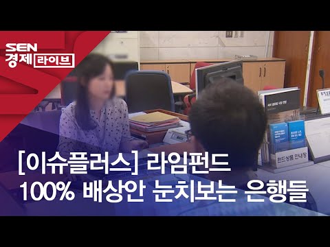 [이슈플러스] 라임펀드 100% 배상안 눈치보는 은행들