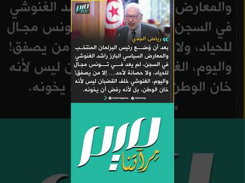رياض الجدي بعد أن و ضع راشد الغنوشي في السجن لم يعد في تونس مجال للحياد