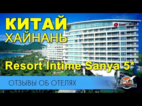 Resort Intime Sanya 5 Китай Хайнань Отель Интайм Резорт 5 звезд Отзыв Полетели