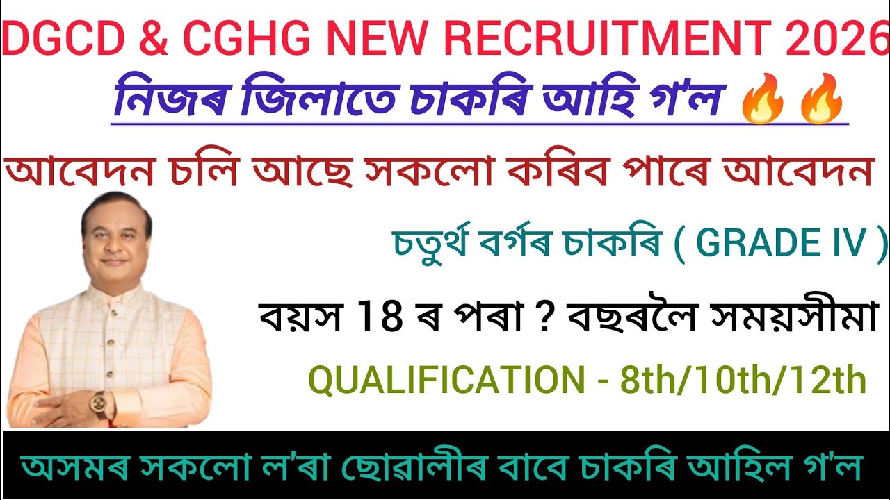 চতুৰ্থ বৰ্গৰ চাকৰি 2026 / New recruitment 2026 / New Vacancy Assam in Job Vacancy job's Update 