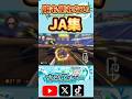 誰も使わないJA集 #マリオカート8デラックス #マリオカート8dx #mariokart8dx #ショートカット #JA #小技 #小ネタ #神業 #shorts