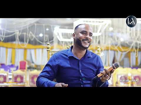 مروان طردونه دمعي إتشتت   بروفة