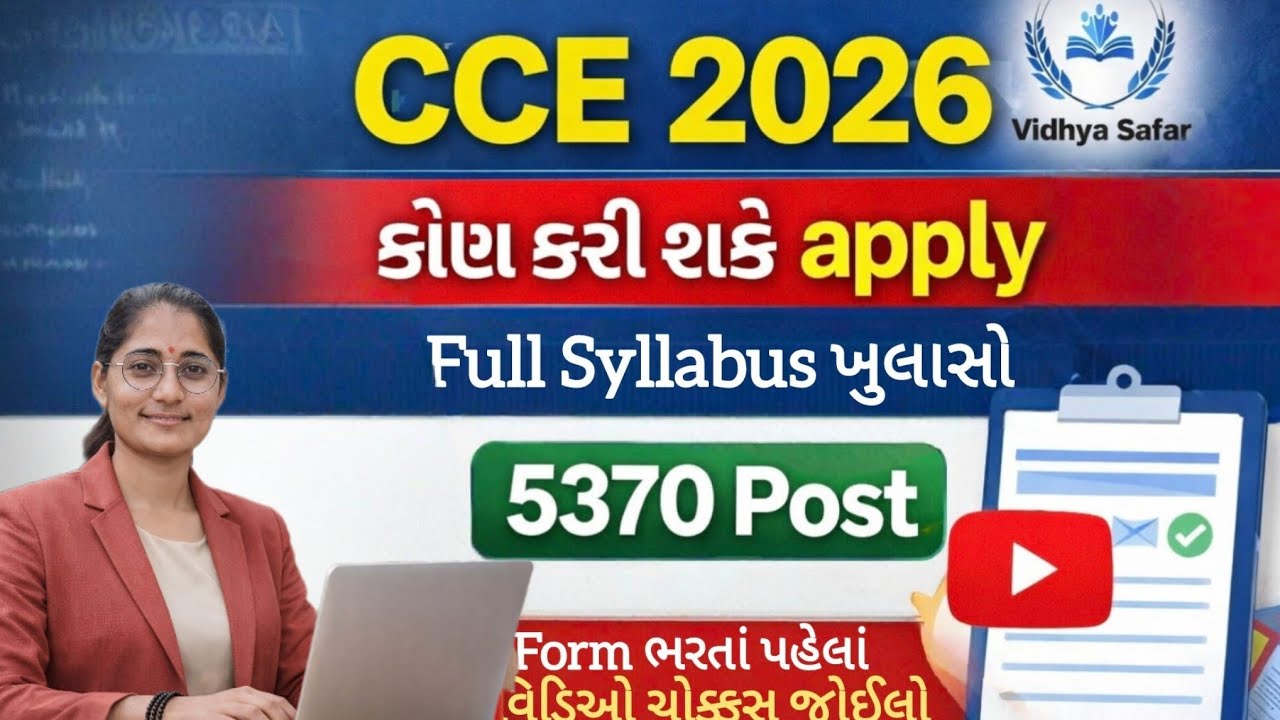 CCE 2026 ||જાણો શું છે Syllabus || ક્યાંથી વાંચવું અને કોણ Apply કરી શકે || સંપૂર્ણ વિગત...