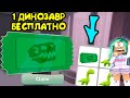 Билет на ДИНОЗАВРА! в оверлук бэй, новые питомцы , новая игра не адопт ми в роблокс. roblox