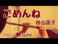 ごめんね/谷山浩子【フルートで演奏してみた】NHKみんなのうた "Gomen ne" Hiroko Taniyama 1981年(昭和56年)