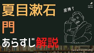 夏目漱石「門」のあらすじを解説【はじめての日本文学入門】