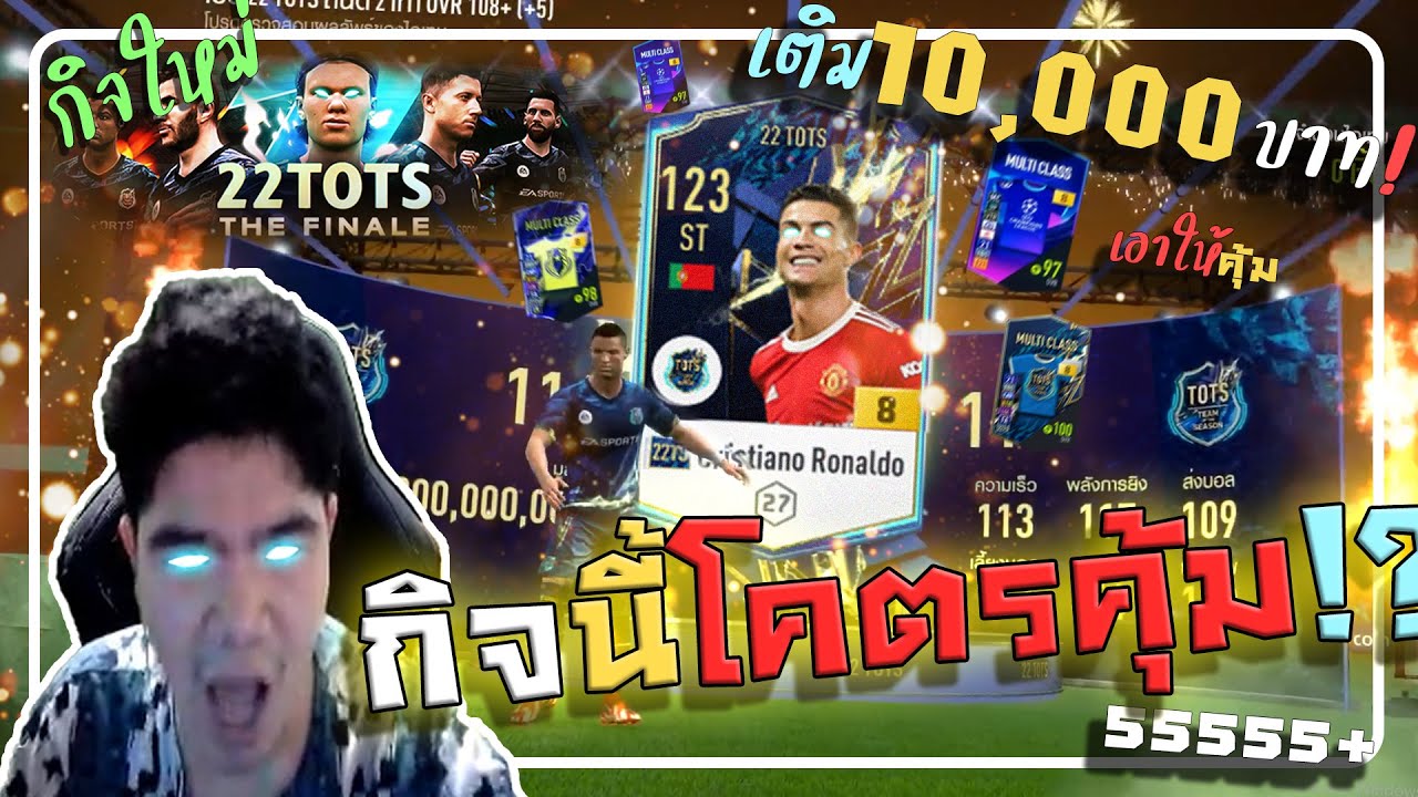 กิจใหม่ "22TS THE FINALE" แสนล้านมาแล้วหวะ!!! สงสัยต้องเติมอีก [FIFA ONLINE 4]