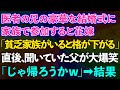 【スカッとする話】医者の兄の豪華な結婚式に家族で参加すると花嫁「貧乏家族がいると格が下がるw」→直後、父が大爆笑「じゃ帰ろうかw」結果www【修羅場】