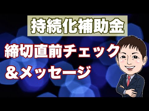 12/10持続化補助金提出前最終チェック＆メッセージ