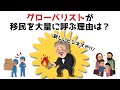 【3分で分かる】グローバリストが移民を大量に呼ぶ理由...知らないと損する政治雑学 #30