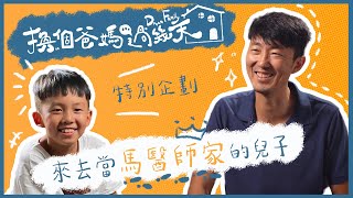 去當馬大元醫師家的兒子【換個爸媽過幾天 】特別企劃第二波！