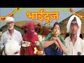   bhaidooj  shekhar sarkar shekharsarkar018vlogs   comedy