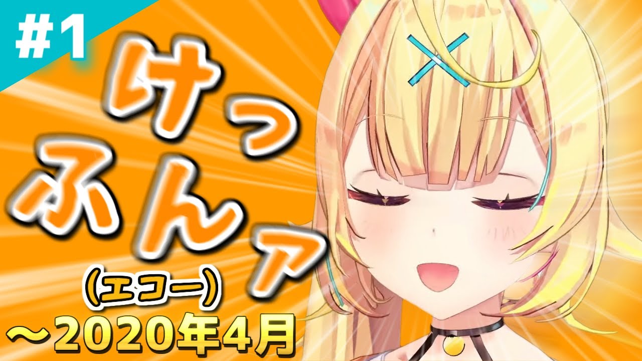 #1 星川の世界１可愛い？くしゃみァ！～2020年4月【星川サラ/にじさんじ/切り抜き】