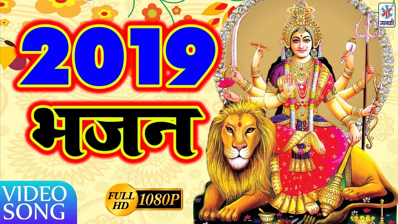 2019 भजन  माई के चरण  2019 Mata Bhajan  Bhojpuri 