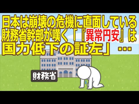 【2ch】【原因は何か？】日本は崩壊の危機に直面している　財務省幹部が嘆く「『異常円安』は国力低下の証左」…  ★5  [BFU★]【ゆっくり】