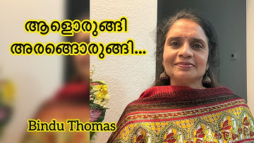 Aalorungi arangorungi  / Jerry Amaldev| Bichu Thirumala | KS Chithra 