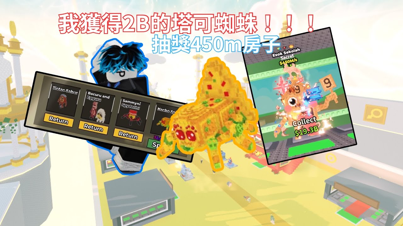 偷走一個腦紅更新| 我獲得2B每秒的塔可蜘蛛 | 抽獎450m房子｜【#roblox #stealabrainrot 】